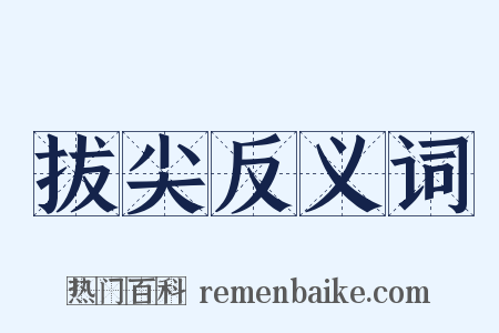 拔尖反义词是什么意思的图片